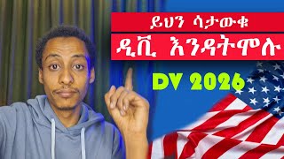 ዲቪ DV እንዳትሞሉብዙ ሰዎች የሚሳሳቷቸው 5 ስህተቶችይህን ከሰራችሁ DV አይደርሳችሁምDont do it [upl. by Cadal]