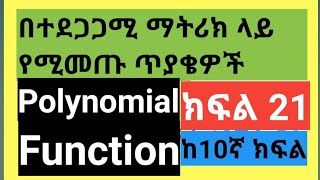 Polynomial Functions በተደጋጋሚ ማትሪክ ላይ የሚመጡ ጥያቄዎች ክፍል 21 [upl. by Nnyrb]