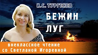 Бежин луг рассказ Ивана Тургенева PRO сказки 2023 [upl. by Nellaf]