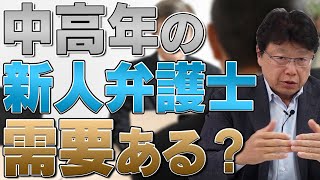 中高年の新人弁護士って需要ある？ [upl. by Genisia]