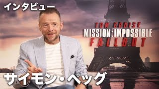 サイモン・ペッグがベンジーのスタントを語る！映画『ミッション：インポッシブル／フォールアウト』単独インタビュー [upl. by Adria]