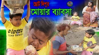 ছোট দিপু । নতুন কৌতুক। মোয়ার ব্যবসা । Chotu Dipu । Muwar Bebsha।Bangla New Koutuk 2019।sohelbangla [upl. by Jarlen]