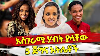 Ethiopia  አስገራሚ ሃብት ያላቸው 5 ጀግና አትሌቶች  Top 5 richest ethiopian athletes  Habesha top 5 [upl. by Wakeen]