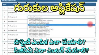 గురుకుల సొసైటి ఎంపిక ఎలా చేయాలి Ts gurukula online application 2023  gurukula tgt pgt JL online [upl. by Anilrac971]