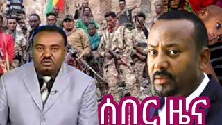 ሰበር ዜና  Ethiopian ZENA  Daily Ethiopian news Today  merejatoday [upl. by Drewett]