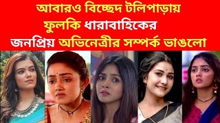 আবার বিচ্ছেদ টলিপাড়ায়  ফুলকি ধারাবাহিকের জনপ্রিয় অভিনেত্রীর সম্পর্ক ভাঙলো Phulki Serial Actress [upl. by Felecia530]