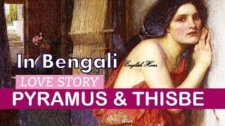 metamorphoses book iv in BengaliStory of peramus and thisbe in Bengali [upl. by Ennire]