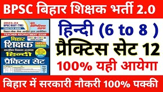 BPSC HINDI CLASS  6 to 8   BPSC HINDI PRACTICE SET 12  Bihar BPSC Teacher Vacancy 2023 Hindi [upl. by Aubert]