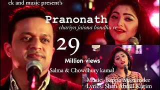 Pranonath  Salma  Chowdhury Kamal  ছাড়িয়া যাইওনা বন্দুরে  Bappa Mazumder  শাহ্ আব্দুল করিম [upl. by Weibel]