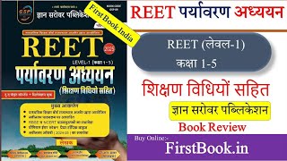 Gyan Sarovar REET Level1st15 पर्यावरण अध्ययन New Book Review l REET Level1 Best Book Review [upl. by Crowe406]