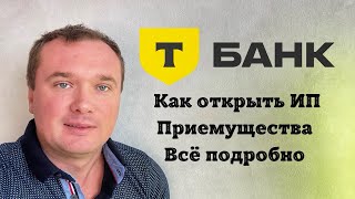 Как Открыть ИП с помощью Тинькофф банка Инструкция и плюсы Тинькофф Бизнес [upl. by Arema]