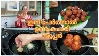 ചായക്കട സ്പെഷ്യൽ ഉണ്ടംപൊരിഇത് ചേർത്തുണ്ടാക്കിനോക്കൂ സൂപ്പർ ആണ്undampori bonda kayapam sweetbonda [upl. by Ainniz776]