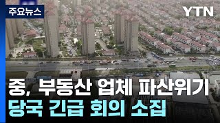 中 부동산 공룡 또 파산 위기당국 긴급 회의 소집  YTN [upl. by Gora]