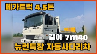 현대 메가트럭 45톤 자동사다리차 뉴런특장 11년식 250마력 길이7m40 38만주행 중고화물차 매매합니다 [upl. by Nahij583]