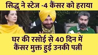 Navjot Singh Sidhu Ki Patni Ne Cancer Ko Kaise Haraya [upl. by Alihs691]