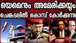 അമേരിക്കൻ സൈന്യം ചെങ്കടലിൽ മത്സ്യങ്ങൾക്കു തീറ്റയാകും  യാഹിയ സാരീ  യെമൻ ജെനറൽ [upl. by Lobell]