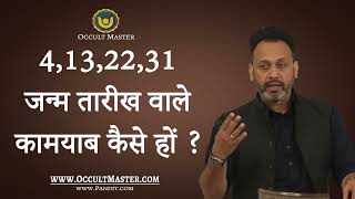 4132231 जन्म तारीख वाले कामयाब कैसे हों  How 4132231 born makes money [upl. by Helaine]