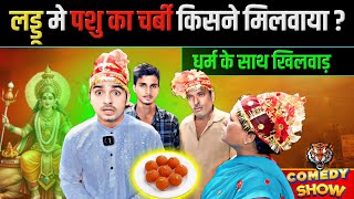 लड्डू में मवेशी का चर्बी किसने मिलाया tigeryadav comedyvideo netaji sabir gyan [upl. by Enyahs880]