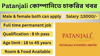 Patanjali কোম্পানিতে চাকরির খবর । career in patanjali। Private company job। Fresher jobs in Kolkata [upl. by Rhtaeh]