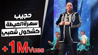 Hajib  Kachkoul Chaabi Soirée 3ayta  حجيب  كشكول شعبي سهرة العيطة [upl. by Victor]