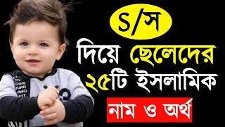 স দিয়ে ছেলেদের ইসলামিক সুন্দর নাম  স দিয়ে ২৫টি ছেলেদের ইসলামিক নাম  S diye Cheleder Neme Bangla [upl. by Innoc]