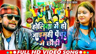 Video  होलिया में हो जाइमही पेंचर गे छौरी  Saurabh Sugam Yadav  New Holi Maghi Song 2023 [upl. by Pressey]