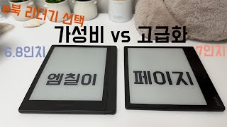 보위에 미북 M7 vs 오닉스 북스 페이지  e북 리더기 2종 비교Boyue MEEBOOK M7 vs ONYX BOOX Page [upl. by Nalod]