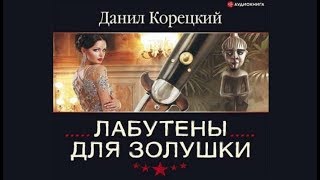 Лабутены для золушки  Данил Корецкий аудиокнига [upl. by Laurentia114]