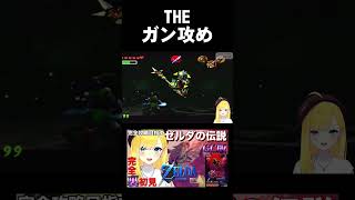 ファントムガノンをぼっこぼこ【ゼルダの伝説 時のオカリナ】shorts [upl. by Adabel964]