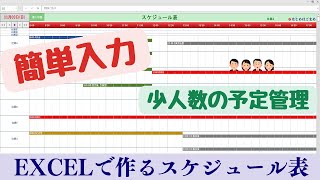 Excelで作るスケジュール表 [upl. by Nallaf544]