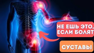 Никогда не ешьте эти 5 продуктов если у вас БОЛЯТ СУСТАВЫ [upl. by Jodi]