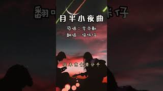 Hacken Lee 李克勤《月半小夜曲》中秋明明是月圓 為何要是月半呢？  cover by 喵咪仔 ♪♫ 翻唱 情感 音樂 [upl. by Summers]