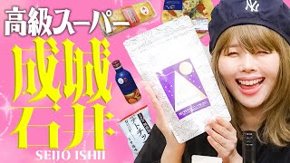 成城石井に行ったらコレを買え！気になる商品を全部食べてみました [upl. by Elka]