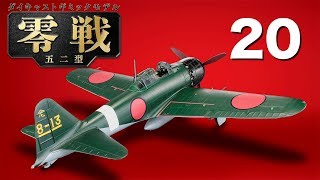 零戦五二型をつくる ２０号 [upl. by Legin195]