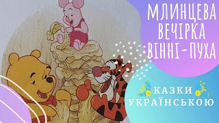 🐻🐝 МЛИНЦЕВА вечірка ВІННІПУХА 🐻🐝 У Дісней Казка українською мовою 💛💙 Аудіоказка ✨🌈 [upl. by Novit]