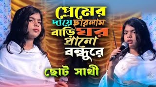 premer daye charlam bari ghor  পেমের দায়ে ছারলাম বাড়ি ঘর  ছোট সাথী সরকার [upl. by Einalam]