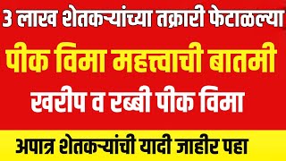 पीक विमा 3 लाख शेतकऱ्यांच्या तक्रारी फेटाळल्या 🔴  खरीप पीक विमा 2023  pik vima  viral trending [upl. by Thatch]