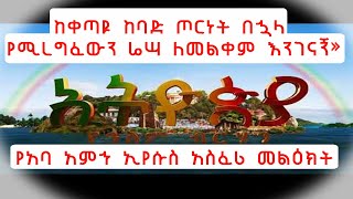 Ethiopia ከቀጣዩ ከባድ ጦርነት በኋላ የሚረግፈውን ሬሣ ለመልቀም እንገናኝ» የአባ አምኀ ኢየሱስ አስፈሪ መልዕክት [upl. by Watts88]