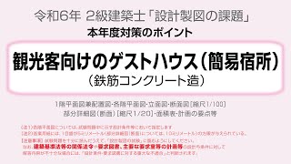 2024年「観光客向けのゲストハウス（簡易宿所）」【2級建築士 製図】対策のポイント [upl. by Strickman567]