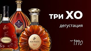 Hennessy XO Remy Martin XO Courvoisier XO Дегустация трех ХО из Франции Hennessy точно лучший [upl. by Airda]