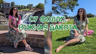 Гуляем по Су Фоллс Южная Дакота  магазин Beryozka  Сентябрь 2024  Sioux Falls [upl. by Clywd]