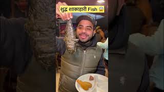 Aapne Kabhi VEG Fish khayi he 😱😱 Don’t miss the end 😳 shorts indianstreetfood swadofficial [upl. by Nevanod]