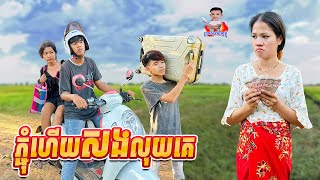 ភ្ជុំហើយសងលុយគេ 😂 By Hot Dog lucky123 [upl. by Gaut]