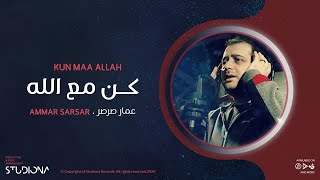 كن مع الله  كمية الاطمئنان واليقين في هذا النشيد لا توصف 🎤 عمار صرصر [upl. by Atinad]