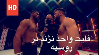 مسابقه جدید واحد نژند Wahed nazhand fight [upl. by Atsedom]