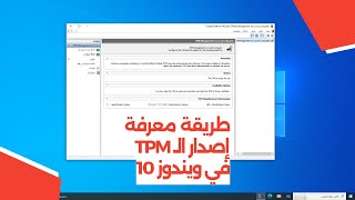 طريقة معرفة إصدار TPM في ويندوز 10 [upl. by Harrak]