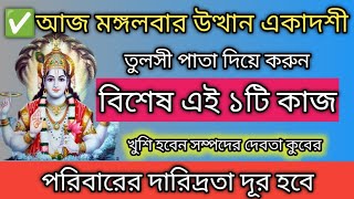 Utthana Ekadashi 2024।আজ উত্থান একাদশী তুলসী পাতাদিয়ে করুন বিশেষ এই ১টি কাজ।Uthani Ekadashi vrat2024 [upl. by Steiner]