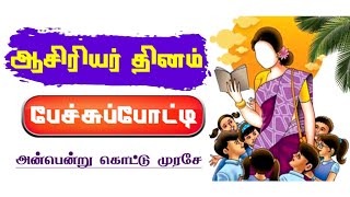 ஆசிரியர் தின பேச்சுப்போட்டி உரை  Teachers Day Speech in Tamil  Asiriyar Thinam Pechupotti [upl. by Brita970]