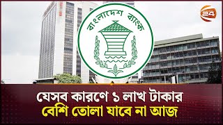 যেসব কারণে ১ লাখ টাকার বেশি তোলা যাবে না আজ  Bangladesh Bank  Instruction  Channel 24 [upl. by Flaherty]