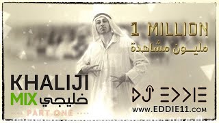 Best Khaliji Mix Part 1 اقوى ميكس خليجي عربي DJ Eddie Khaleeji Mix [upl. by Adnirb]